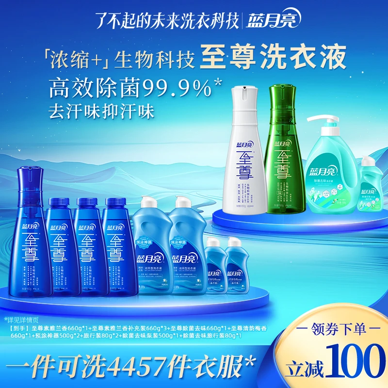 蓝月亮至尊生物科技洗衣液 除菌除螨 去汗味