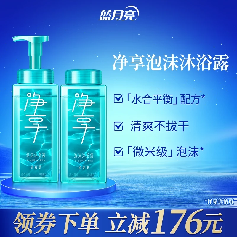 【新品上市】蓝月亮净享泡沫沐浴露清爽型套装 微米级泡沫即冲即净