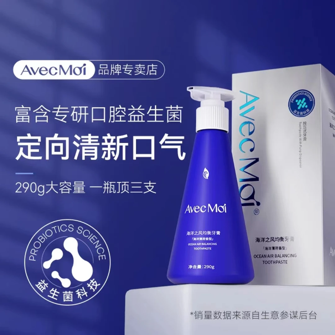 AvecMoi海洋之风家庭装均衡牙膏清新口气祛口臭按压式大蓝瓶