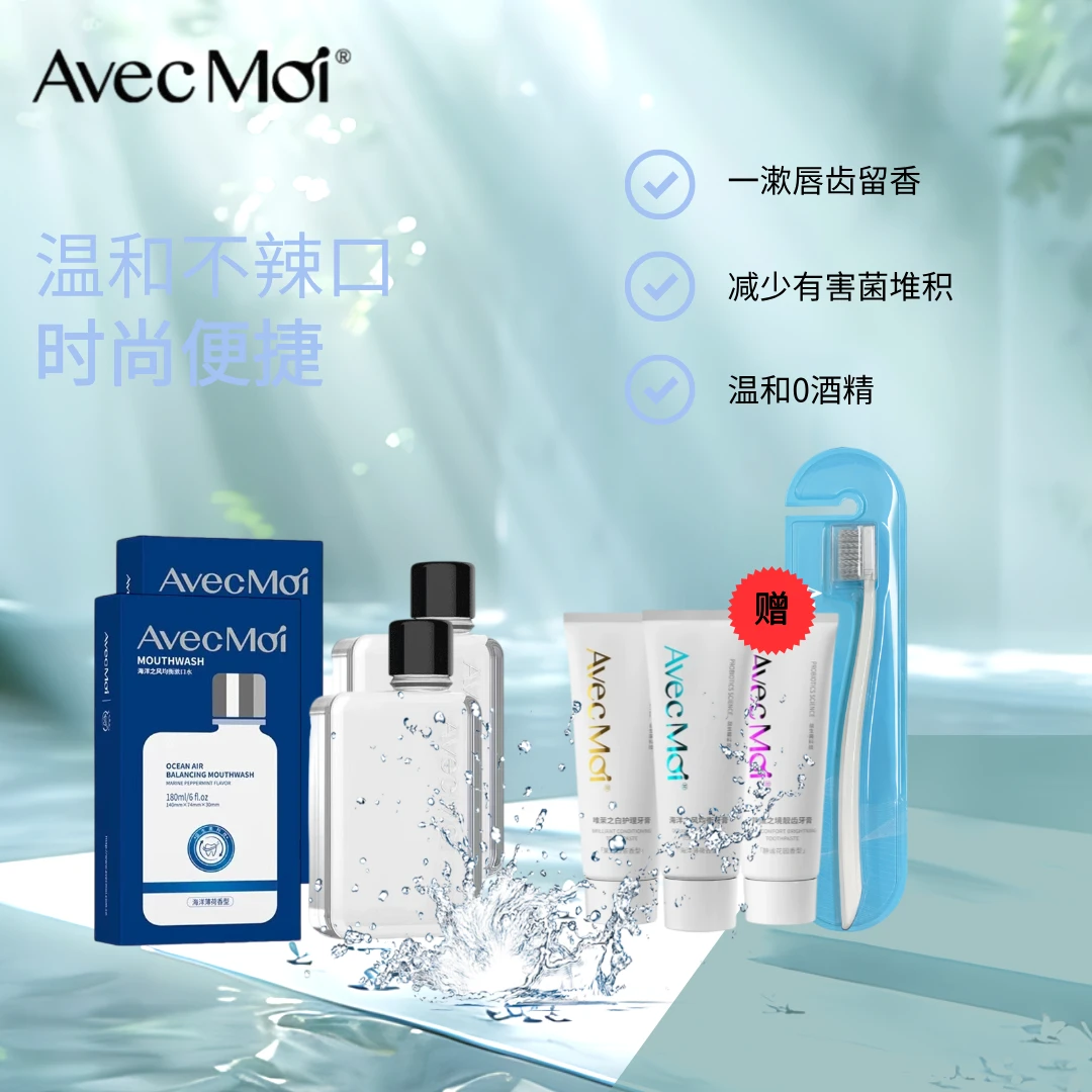 AvecMoi海洋之风便携漱口水旅游出行小巧方便清新口气持久留香