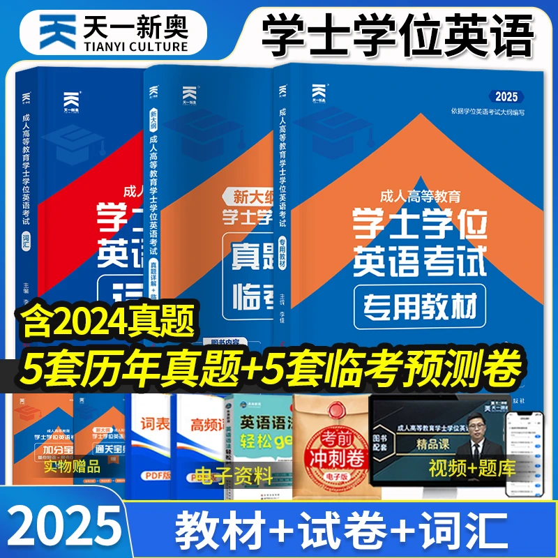 天一2025新版全国通用学士学位强化综合试卷成考本科考试专项指导