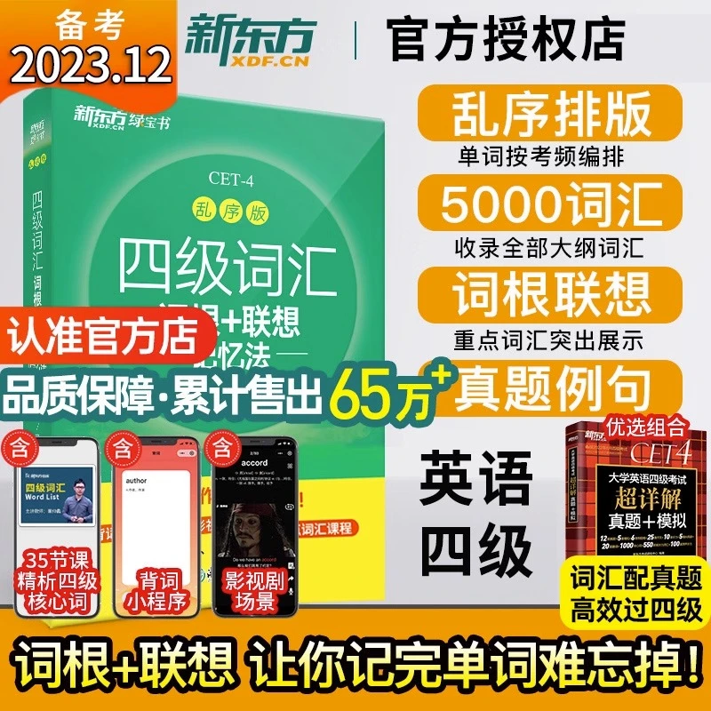 库课新东方2023.12月四级英语考试真题、联想记忆法乱序版便携词汇