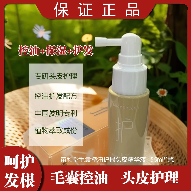 苗和堂毛囊控油护根头皮精华液控油保湿护发头皮护理侧柏发根