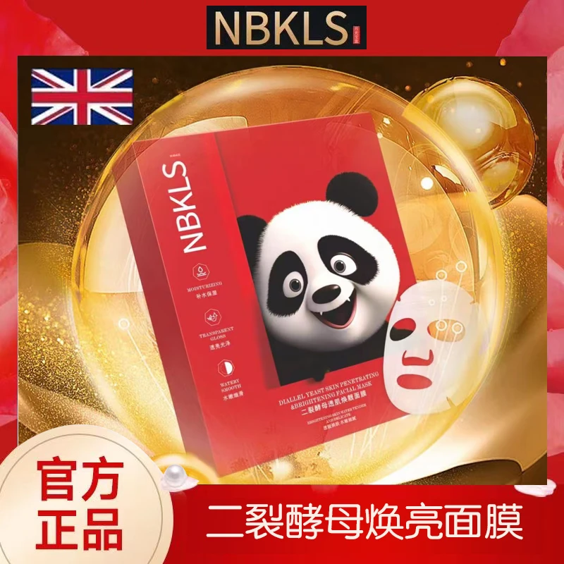 NBKLS二裂酵母透肌焕亮面膜补水保湿透亮水嫩嫩肤水润光泽焕靓