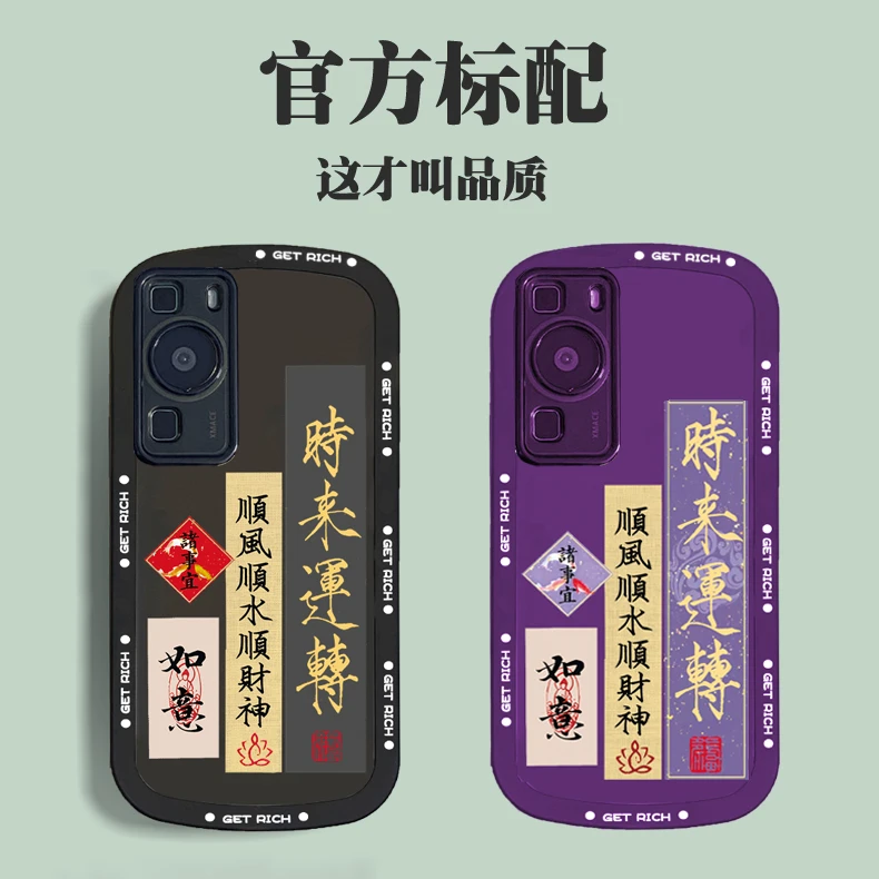 华为P60 文字国潮时来运转手机壳P60Pro国风软壳全包防摔保护套