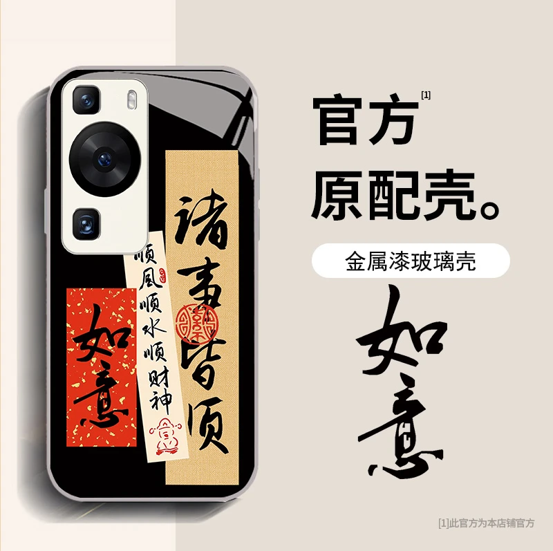 华为P60/P60Pro文字诸事皆顺手机壳中国风国潮镜头全包防摔保护套