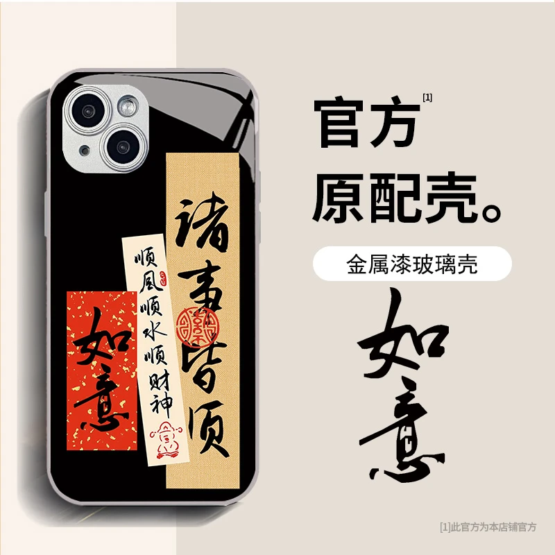 苹果15 文字诸事皆顺手机壳红如意中国风国潮镜头全包防摔保护套