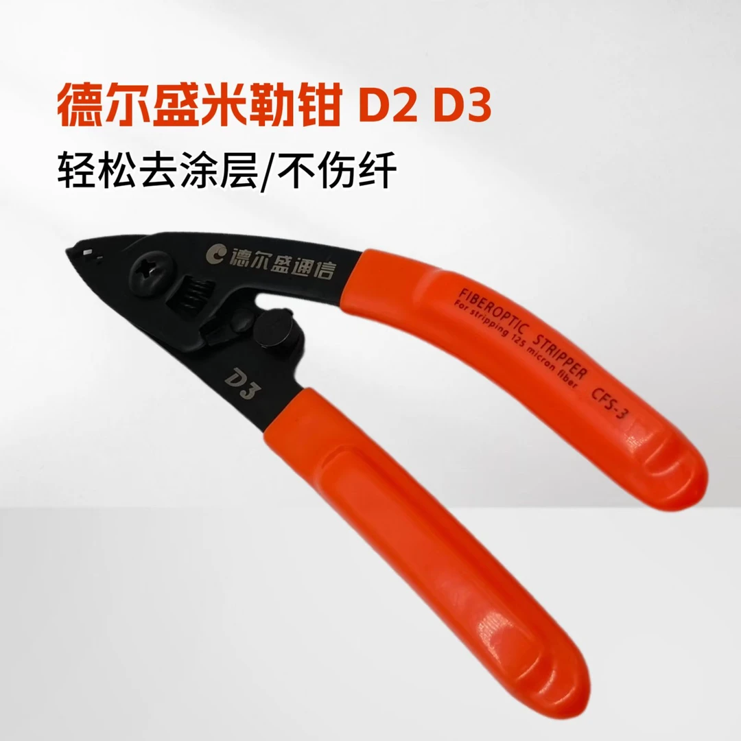 德尔盛米勒钳D2D3高精度皮线光纤开剥器多功能不锈钢剥线钳