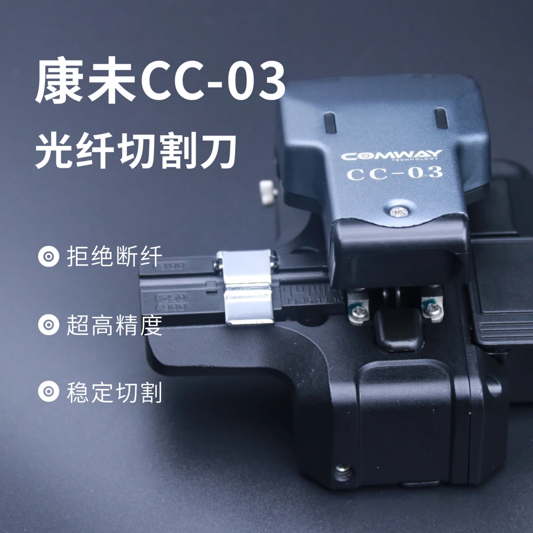 美国康未CC-03光纤切割刀精密切割刀一步刀光缆切割刀