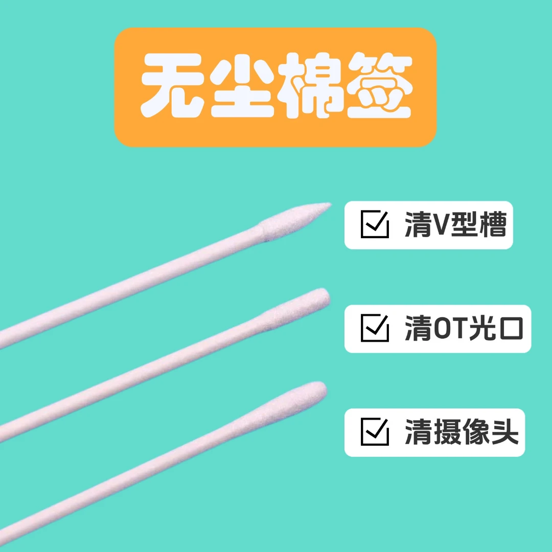 无尘棉签细棉签OTDR光口清理棉签 V型槽 熔接机镜片清理棉签