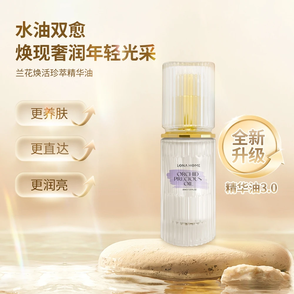 LONA HOME兰花焕活珍萃精华油30ml奢润保湿轻龄护肤美容油-现