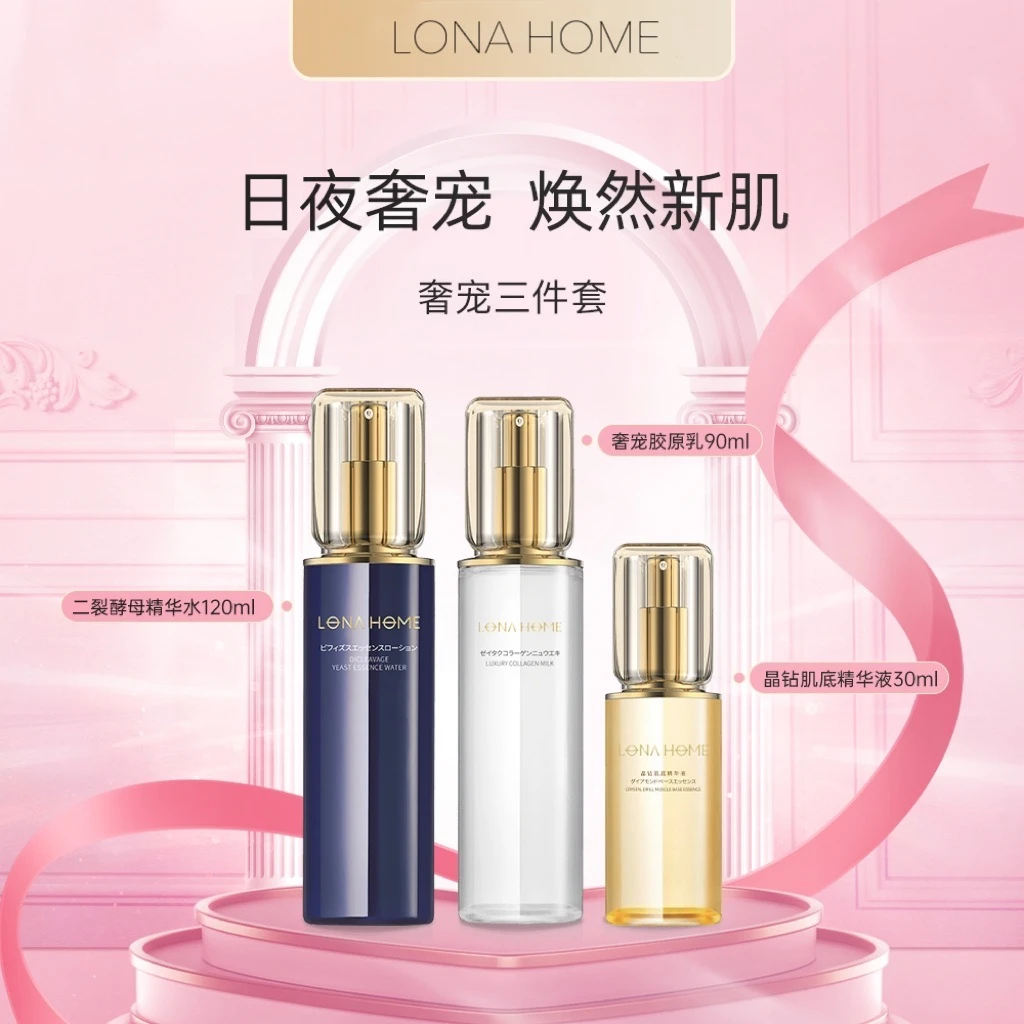 全新LONA HOME奢宠二裂酵母水+乳+精华奢宠礼三件套组保湿紧致