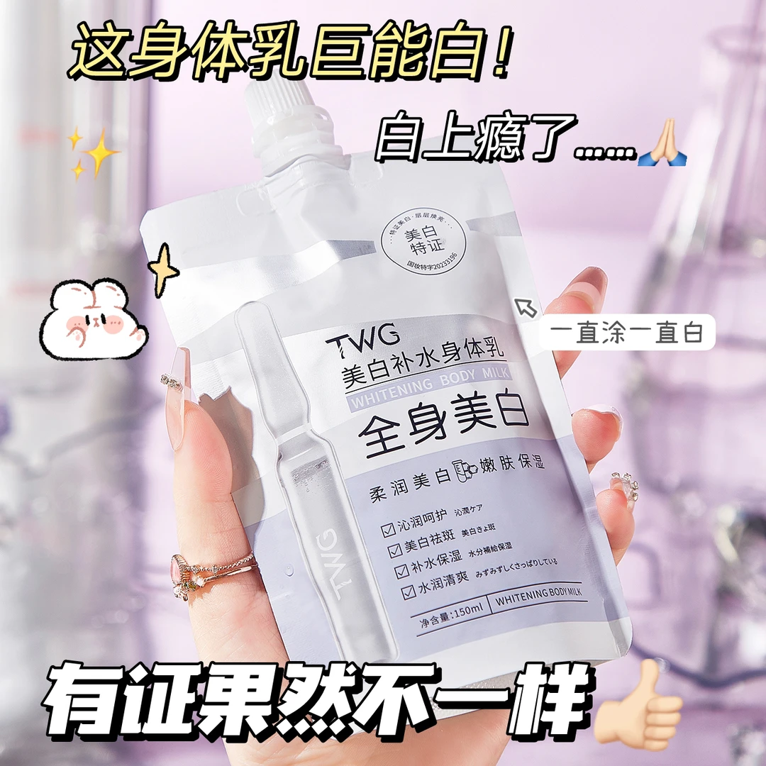 TWG美白补水身体乳嫩肤提亮清爽水润保湿精华乳身体乳留香白嫩肌
