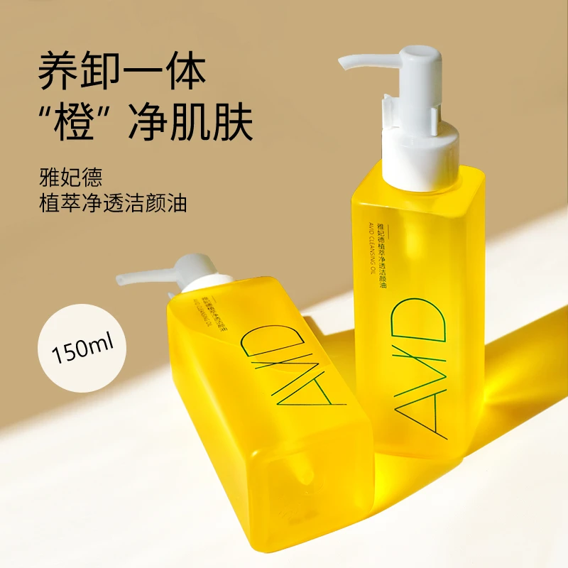 AVID雅妃德植萃净透洁颜油学生天然油脸不刺激全脸唇眼快速卸妆油