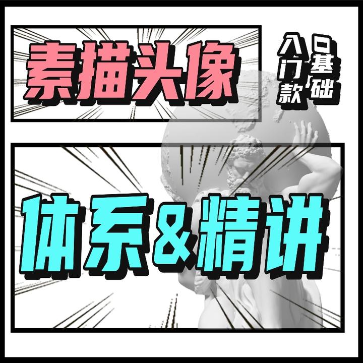 素描头像入门到晋级，精讲系统课
