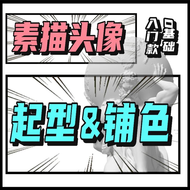 新粉丝学生素描入门体验课-起型+铺色课程精讲