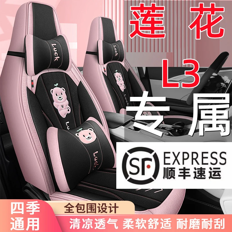 裴氏莲花L3专用汽车座套 四季通用透气布艺360全包围棉亚麻车椅套