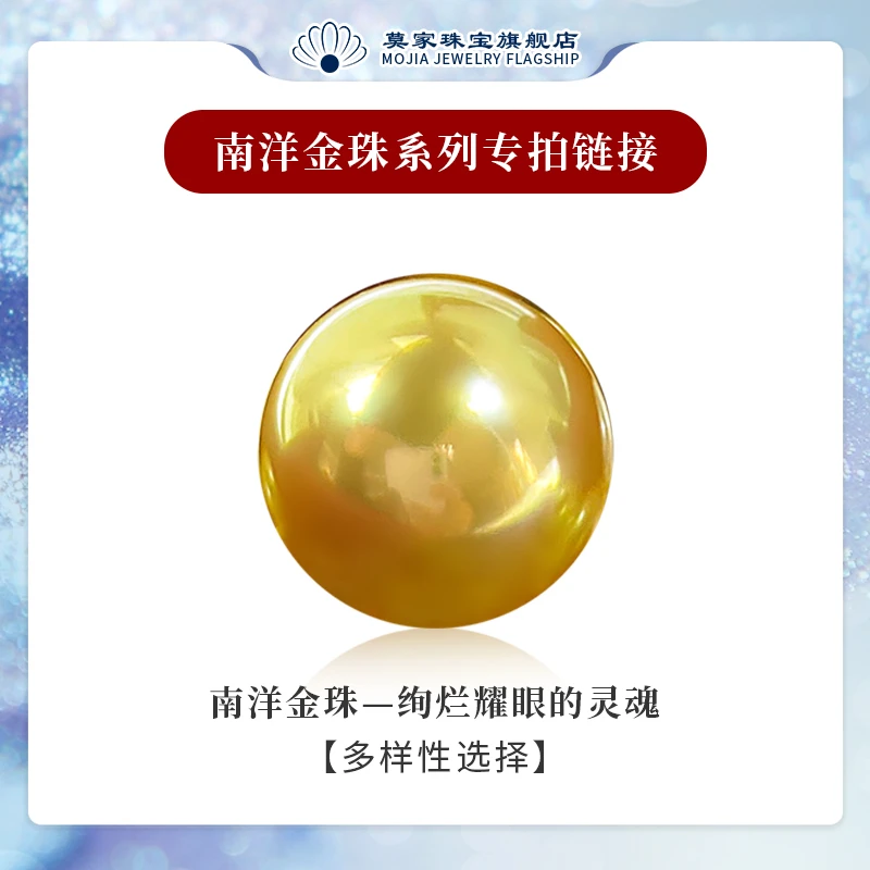 MOJIA/莫家南洋海水珍珠奢华浓金茶金极强光经典裸珠多样性发货
