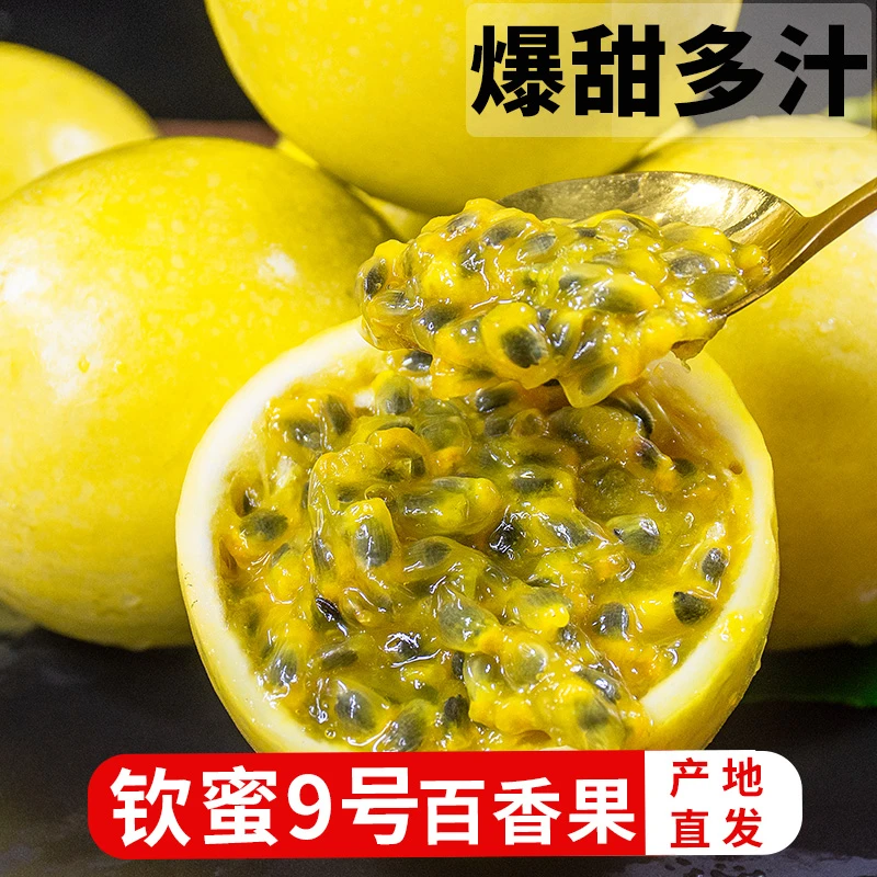广西钦蜜9号黄金百香果新鲜果香甜黄色原浆水果应季当季整箱包邮