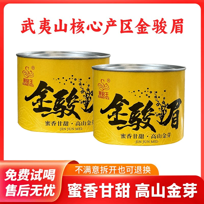 武夷山金骏眉茶叶功夫红茶蜜香【赛君王金骏眉50g*2罐】