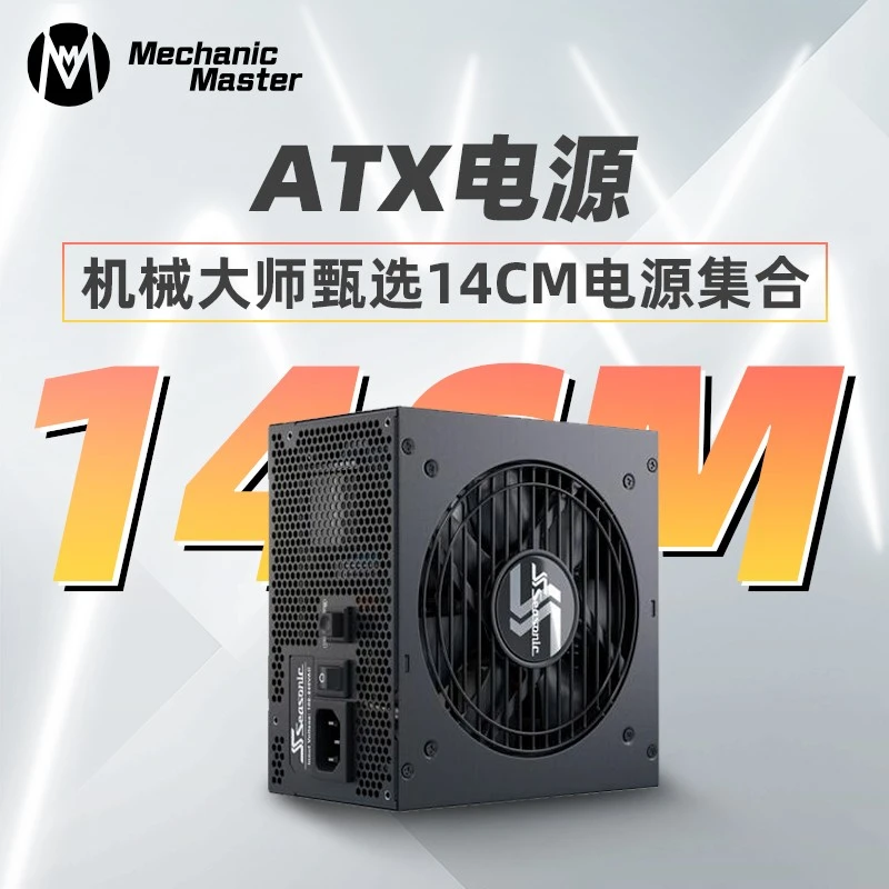 机械大师机箱甄选标准14cm ATX电源实测推荐合集海韵长城猎金鑫谷