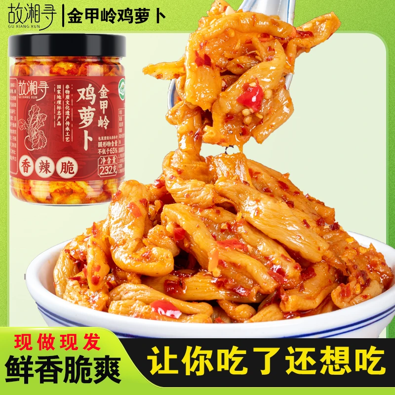 故湘寻鸡萝卜香辣脆萝卜干湖南特产香辣脆萝卜干开胃下饭小菜