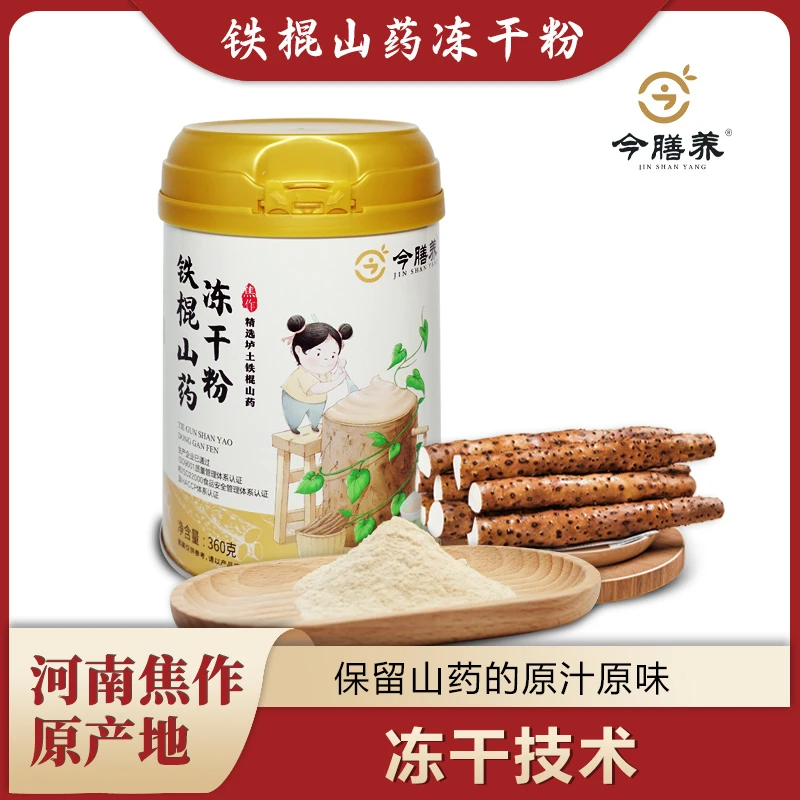 今膳养山药冻干粉生粉营养代餐精选河南焦作铁棍山药口感细腻
