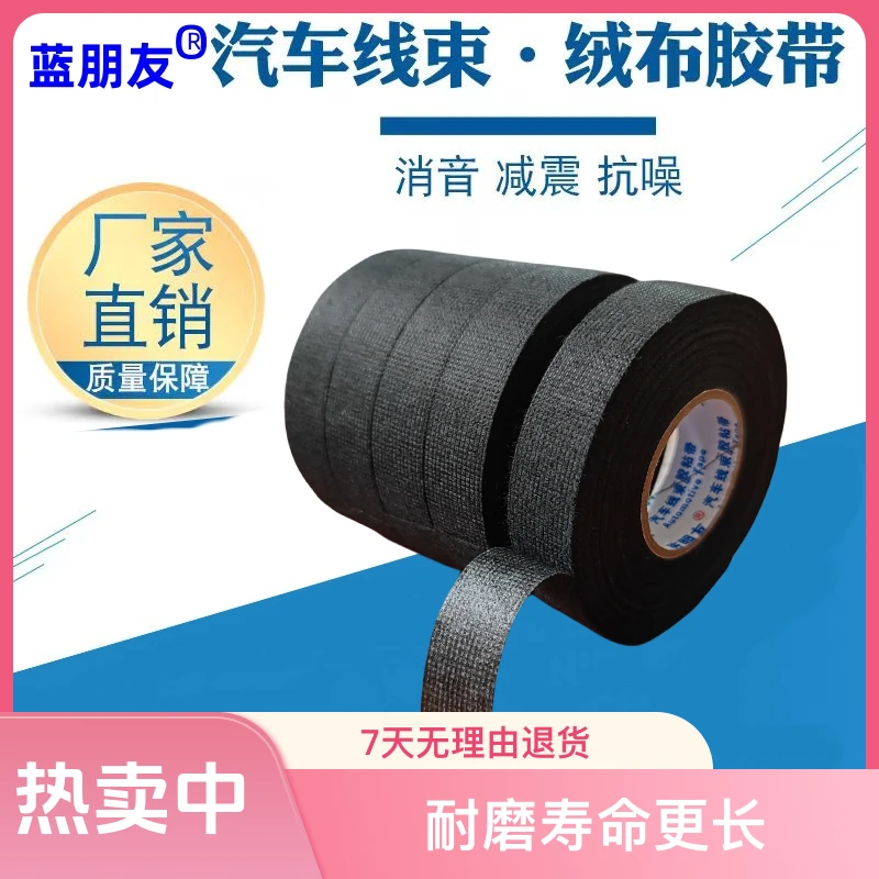 蓝朋友汽车线束绒布胶带胶布隔音耐磨绝缘胶水耐高温电工胶布