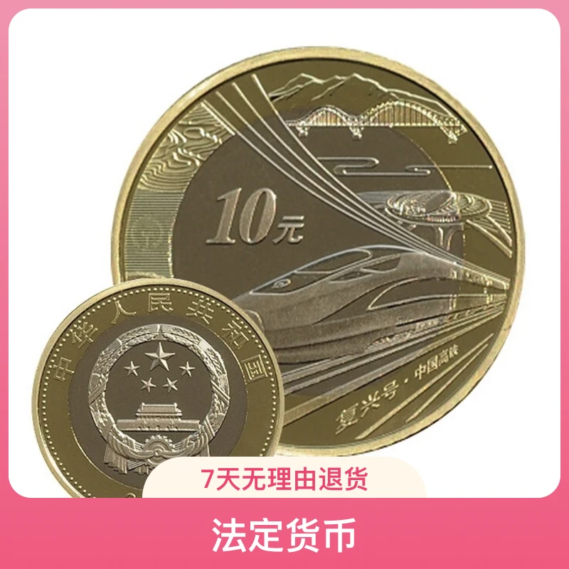 法定货币2018年高铁 纪念币