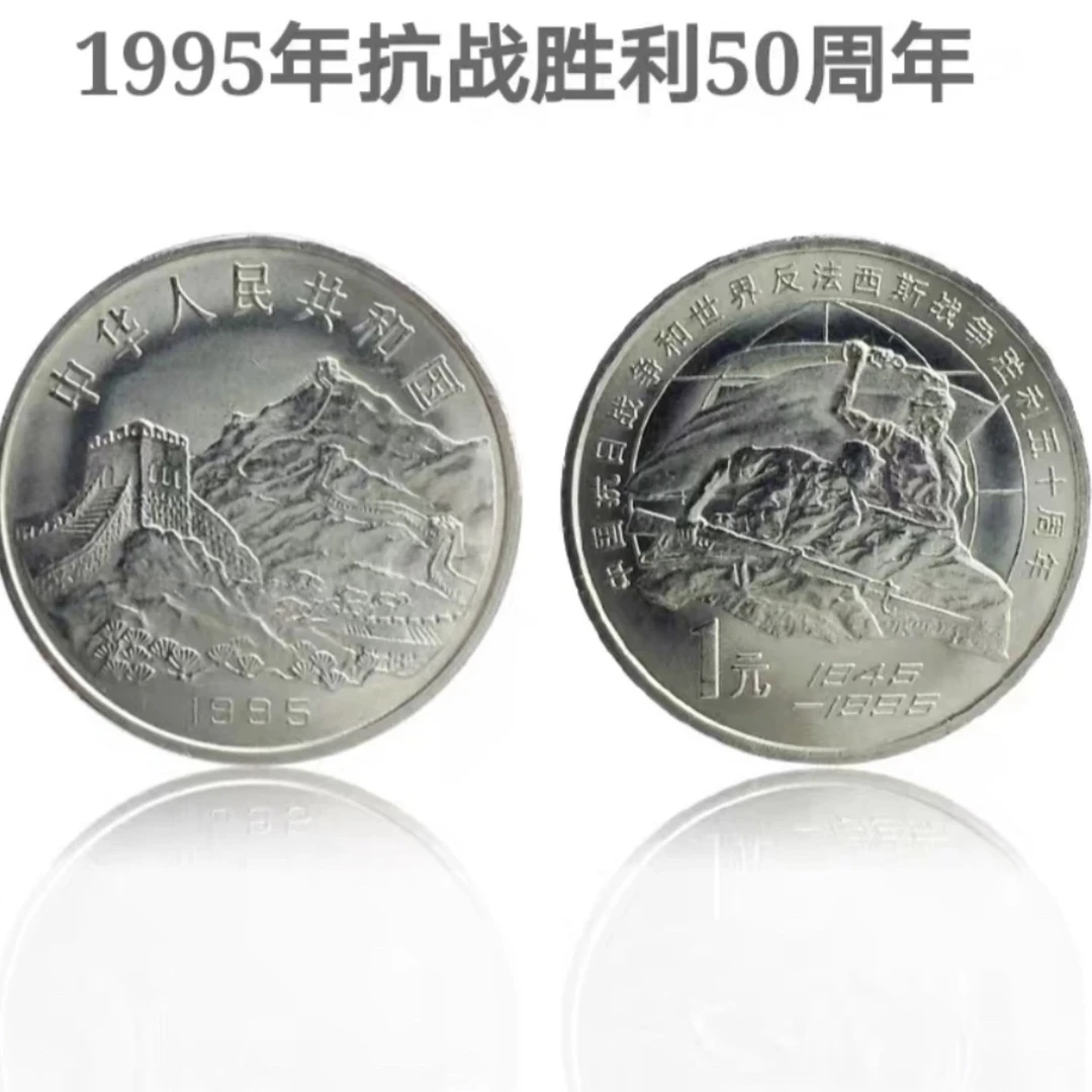 法定货币1995年老抗战胜利五十周年 纪念币