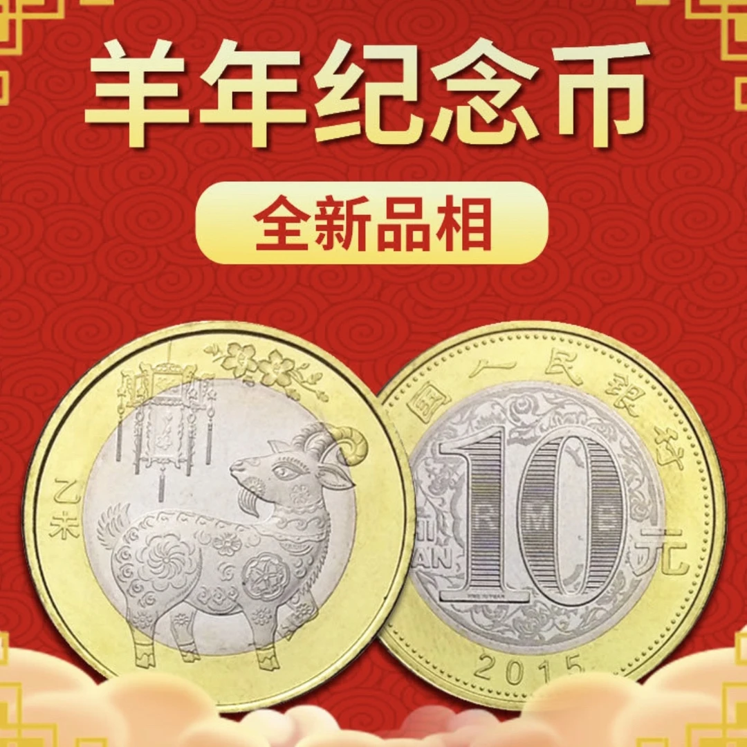 法定货币二轮生肖羊纪念币 送圆盒