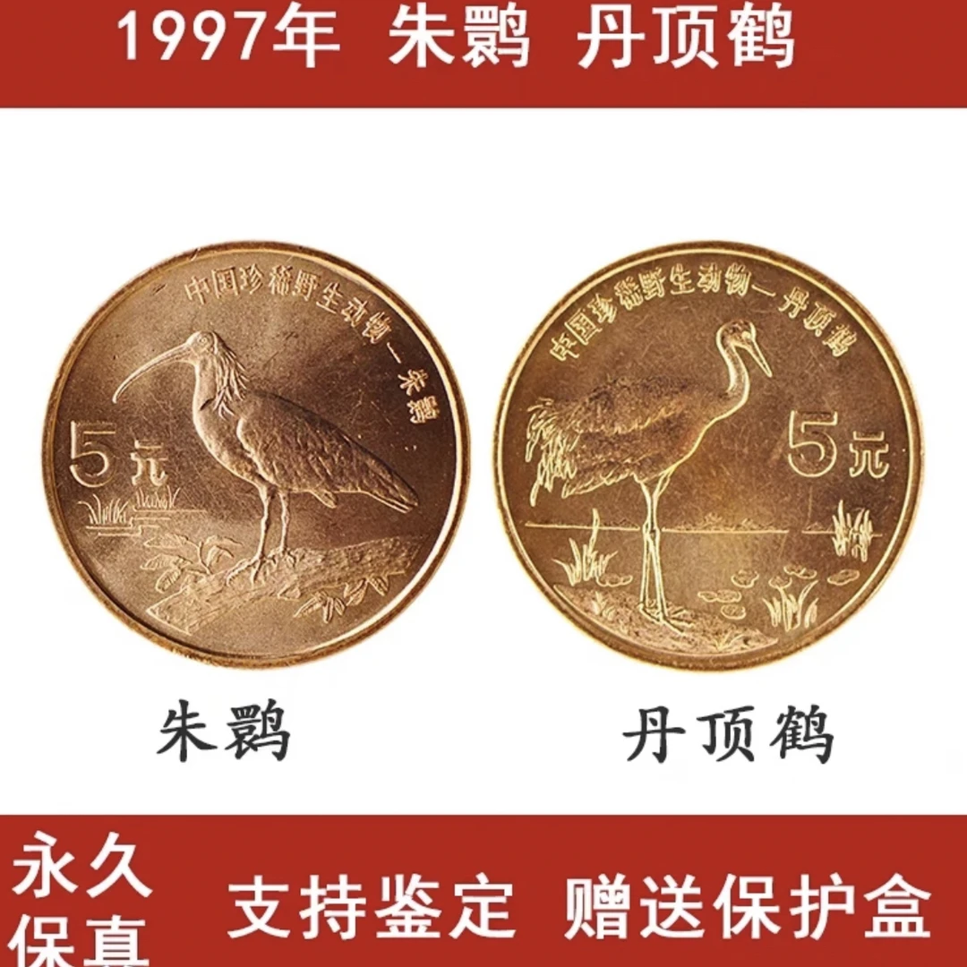 法定货币朱鹮丹顶鹤纪念币（原卷拆）