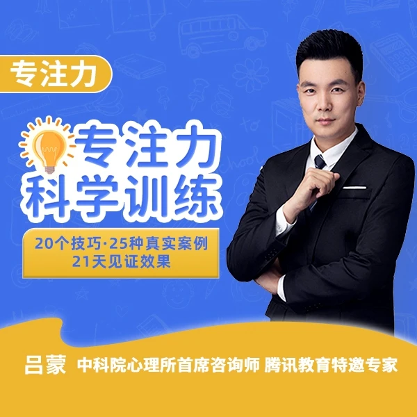 专注力：科学改善9种走神问题（视频课）