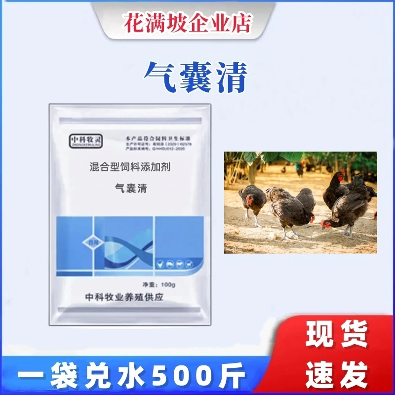 气囊清  鸡鸡鸭家禽通用饲料添加剂100g