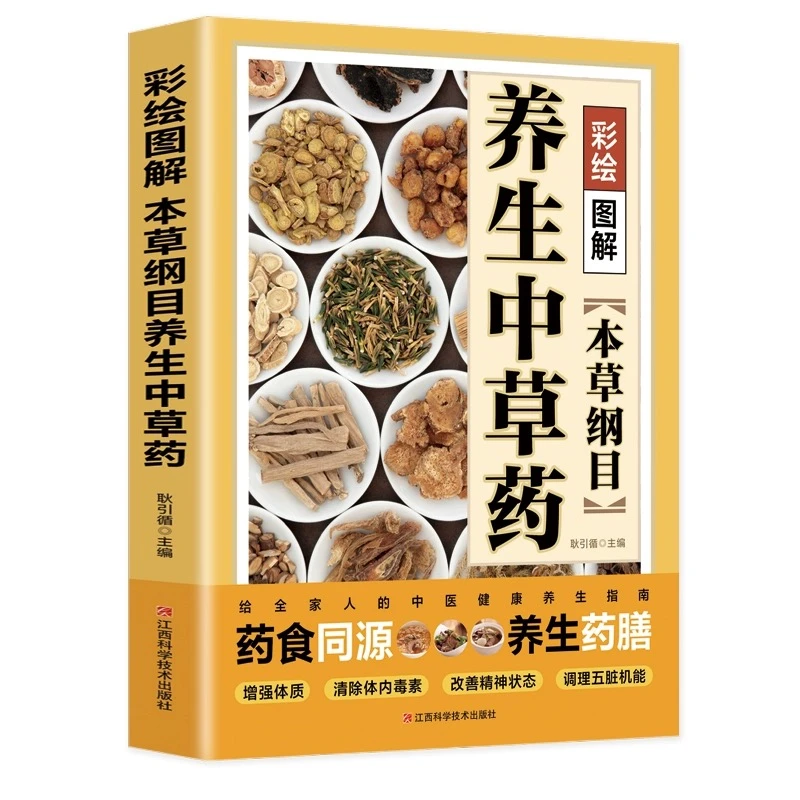 彩绘图解系列 本草纲目养生中草药  奇效按摩  穴位大全