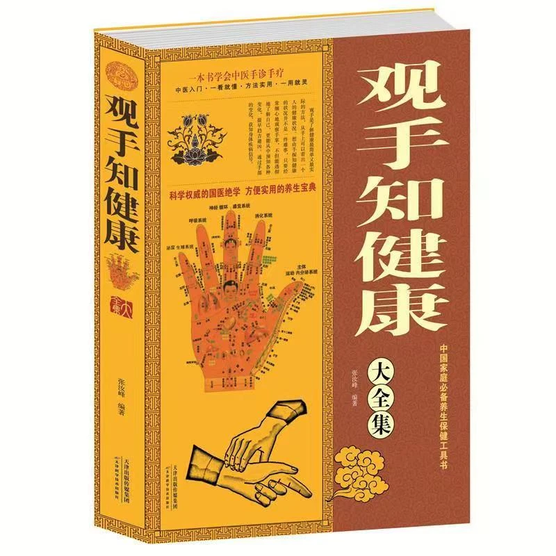 家庭常备养生保健观手知健康 黄帝内经养五脏 滋阴补阳大全