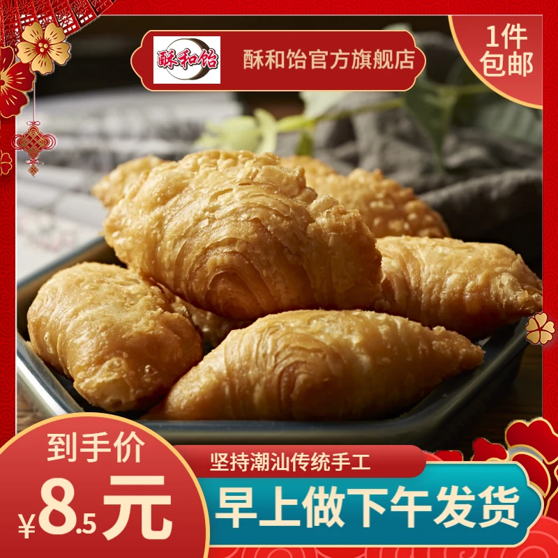 酥饺正宗潮汕特色 追剧零食 纯手工制作千层酥饺贝壳酥新鲜酥饺