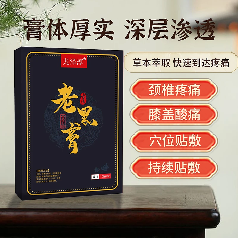 古法老黑膏  肩周颈椎腰椎贴四季通用 10贴/盒*10 试贴1盒