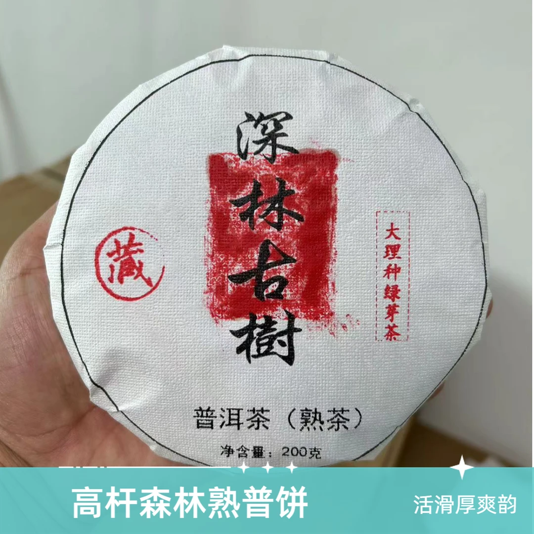 2021小产区高杆森林熟茶 200g饼 普洱熟茶饼