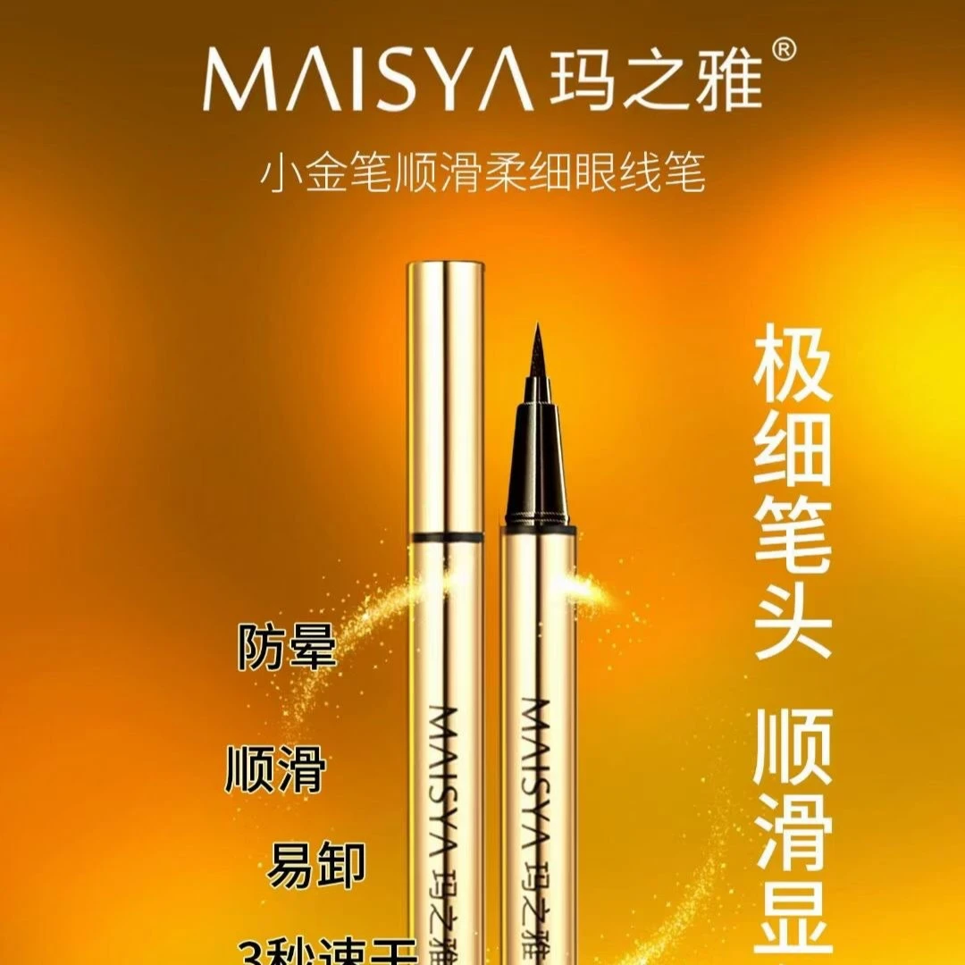 玛之雅小金笔眼线笔（极细款）