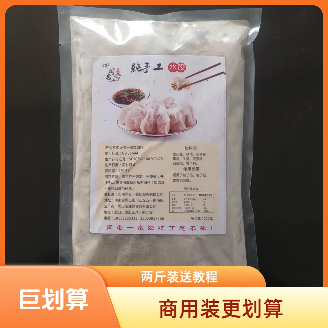 闫老一调料饺子调味料两斤装送系列教程一份多种配方餐饮正宗