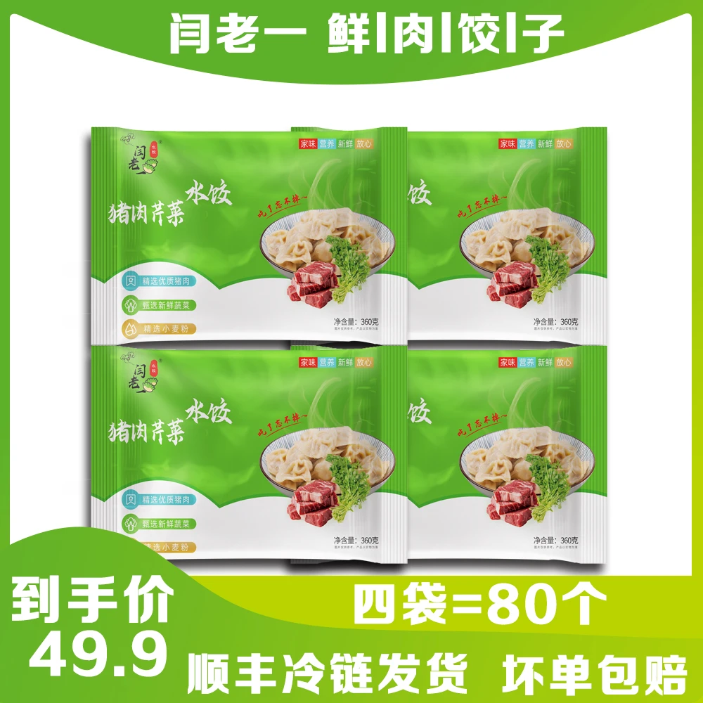 【猪肉芹菜】闫老一家精选纯手工水饺冷冻360g*4顺丰发货 破损包赔