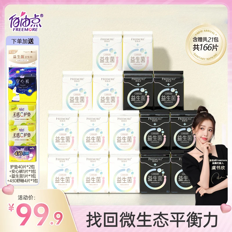 自由点益生菌系列护理卫生巾组合套装套盒绵柔姨妈巾21包166片