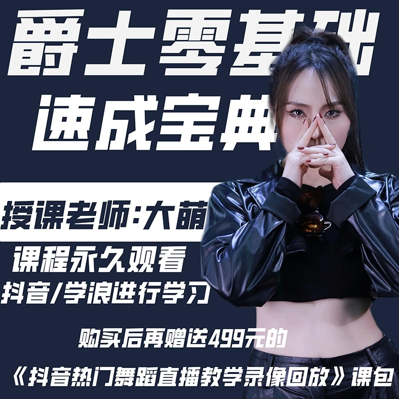 爵士舞入门速成宝典-舞蹈训练街舞成人零基础学习成品组合