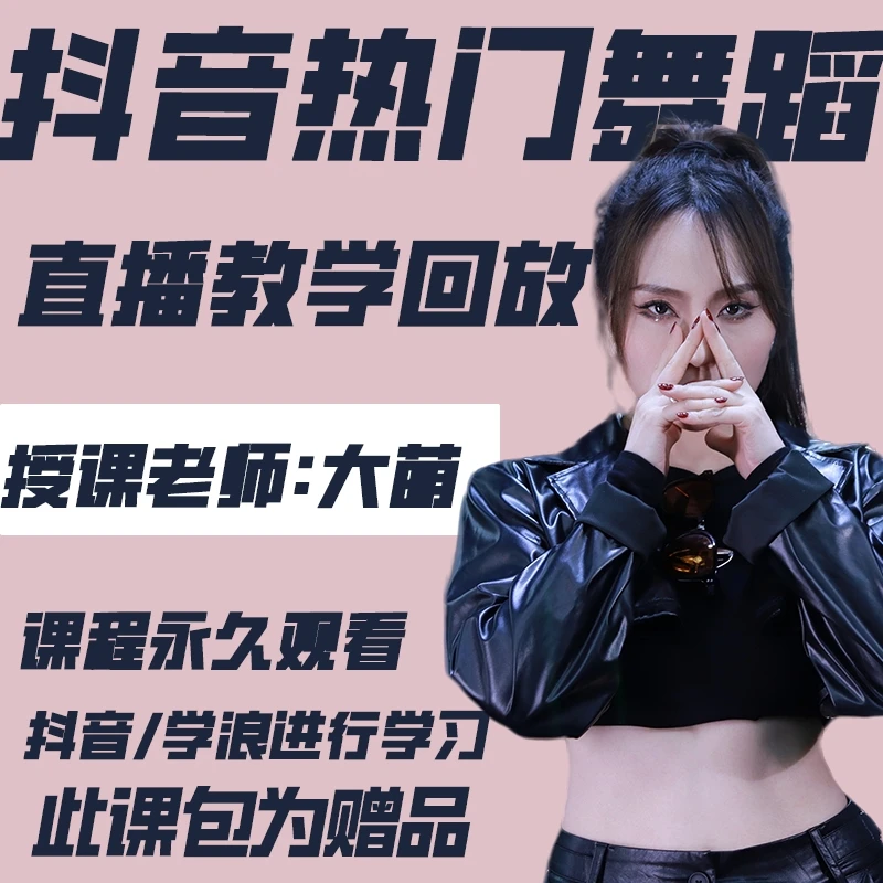 抖音热门舞蹈直播教学录像回放（合集）