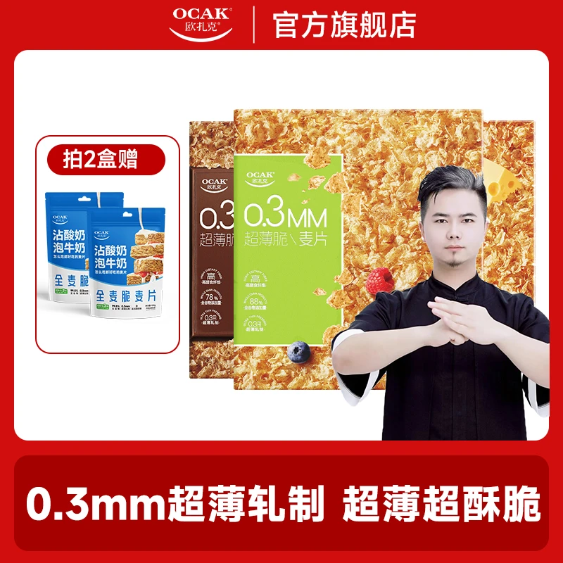【御医门专属】欧扎克超薄脆麦片 巧克力芝士味早餐syt
