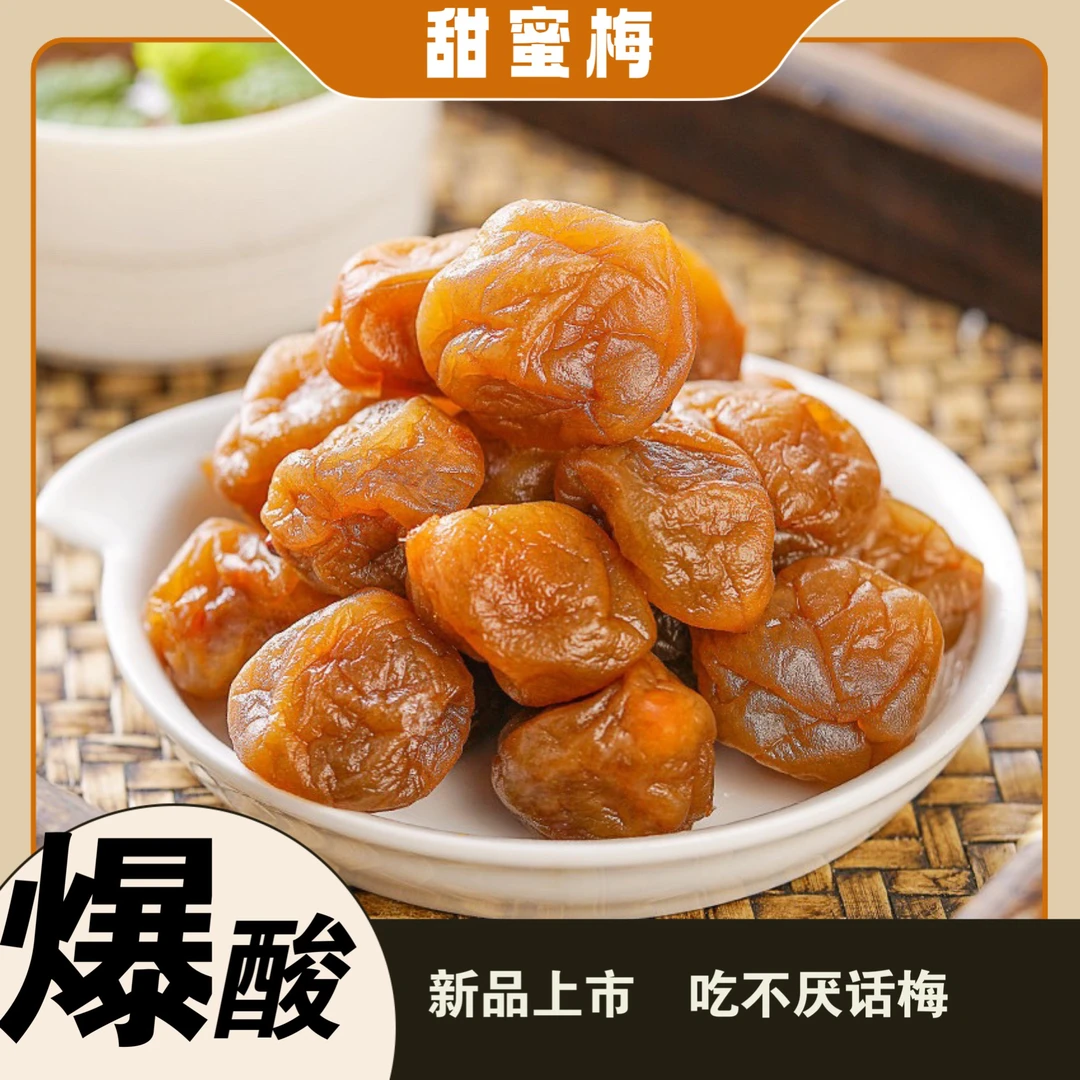 【永泰甜蜜梅】酸甜梅零食话梅果干孕妇梅子休闲零食果干蜜饯果脯