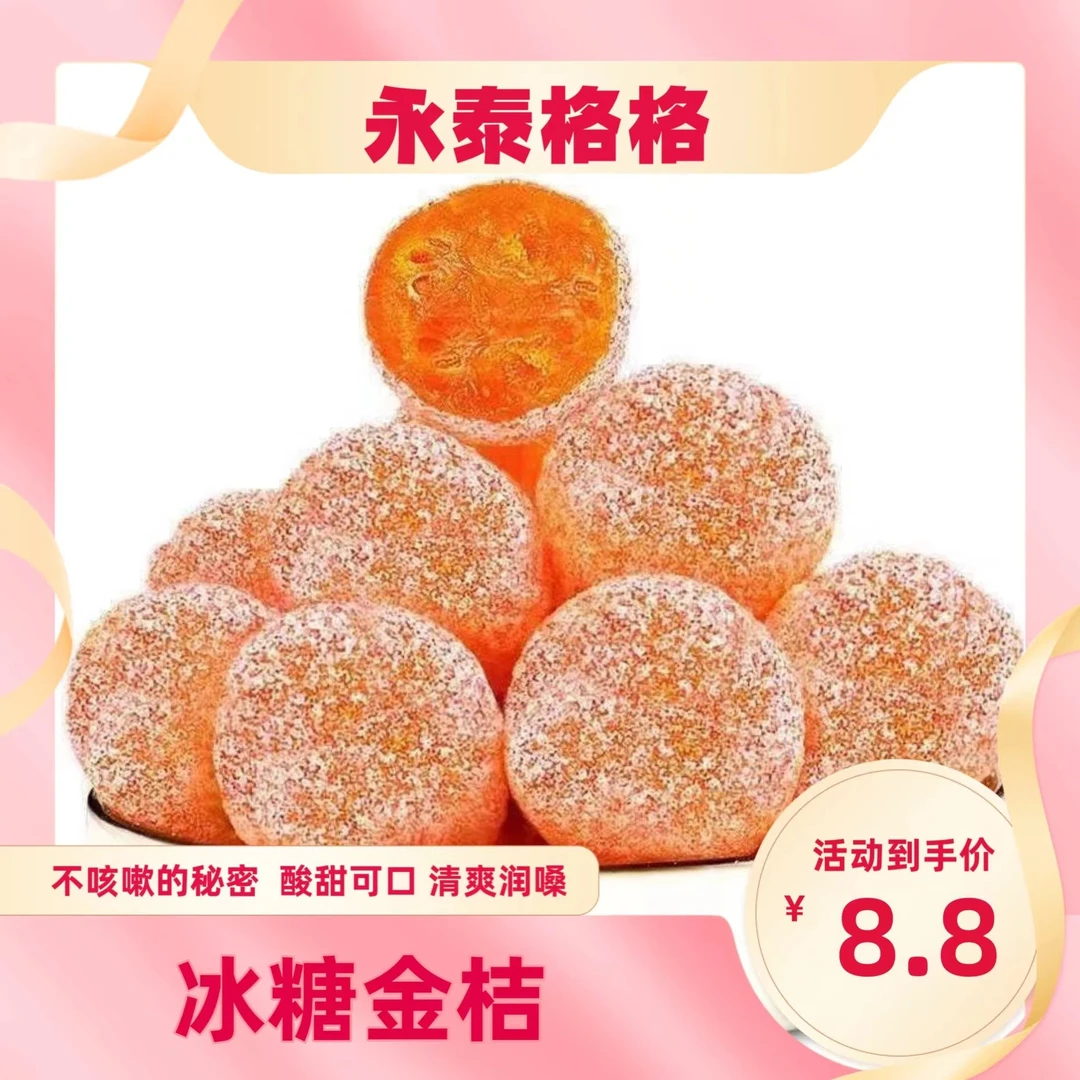 【冰糖金桔】天山250g酸甜清凉爽口特产零食蜜饯果脯休闲无痰甘草