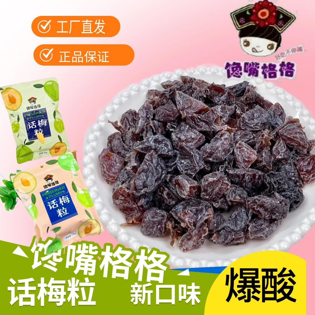 话梅粒250g/500g超酸果干蜜饯梅子梅干酸甜梅新鲜酸酸甜甜包邮爆