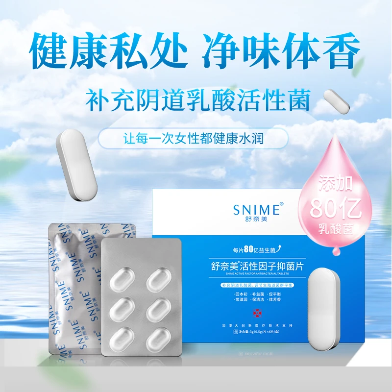 舒奈美妇科清洁抑菌片剂私密保养凝胶阴道乳菌益生菌片剂HPV